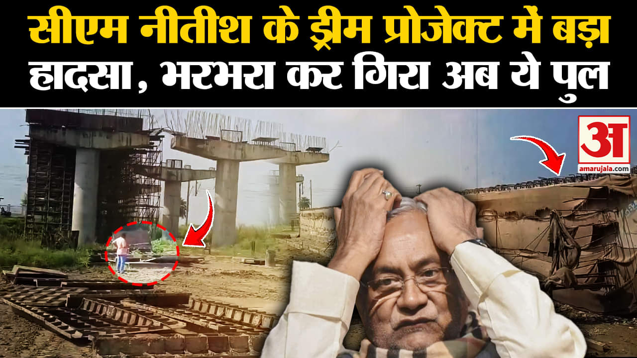 Bihar Collapse: CM Nitish के ड्रीम प्रोजेक्ट में बड़ा हादसा, भरभराकर गिरा अब ये पुल | Amar Ujala |