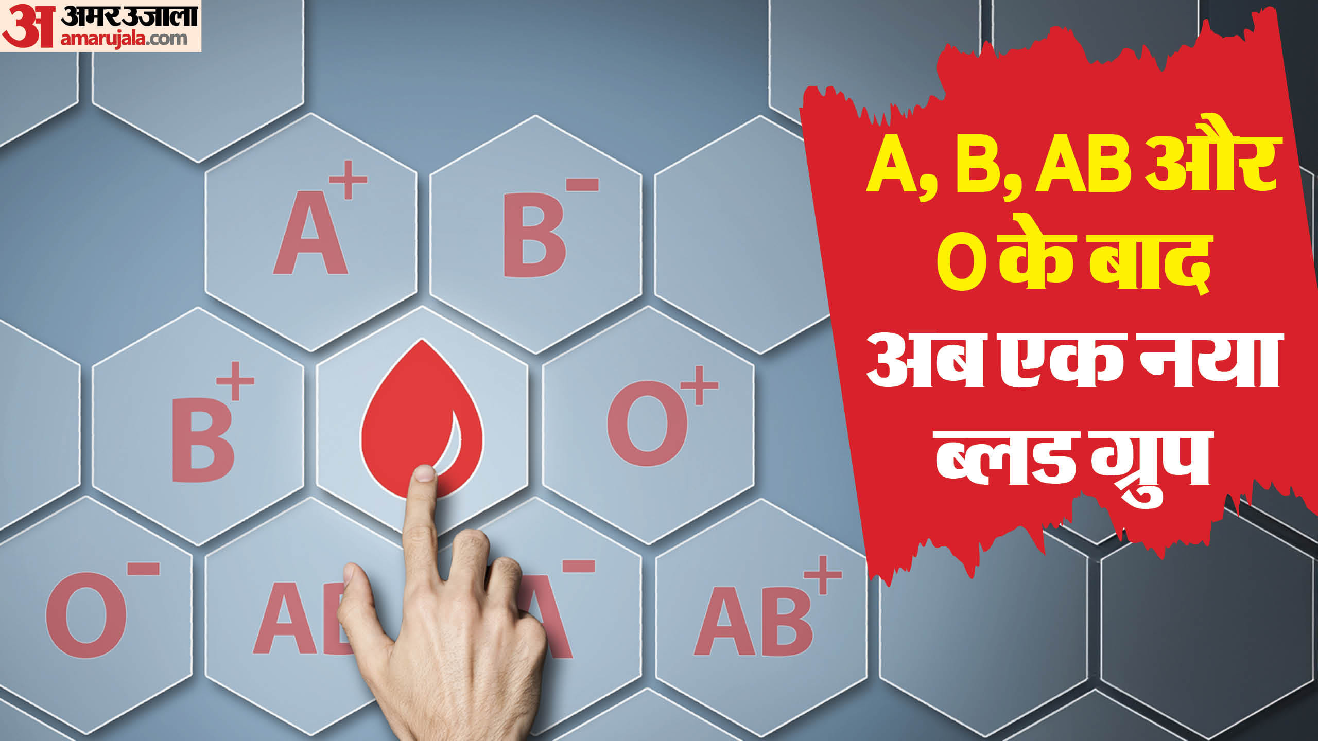 नए ब्लड ग्रुप की खोज