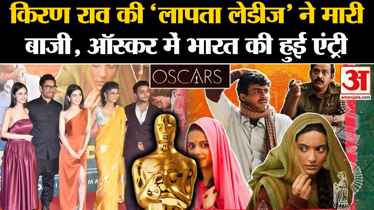 Bollywood News: Laapataa Ladies ने मारी बाजी, Oscars में में हुई एंट्री l Kiran Rao l Aamir Khan