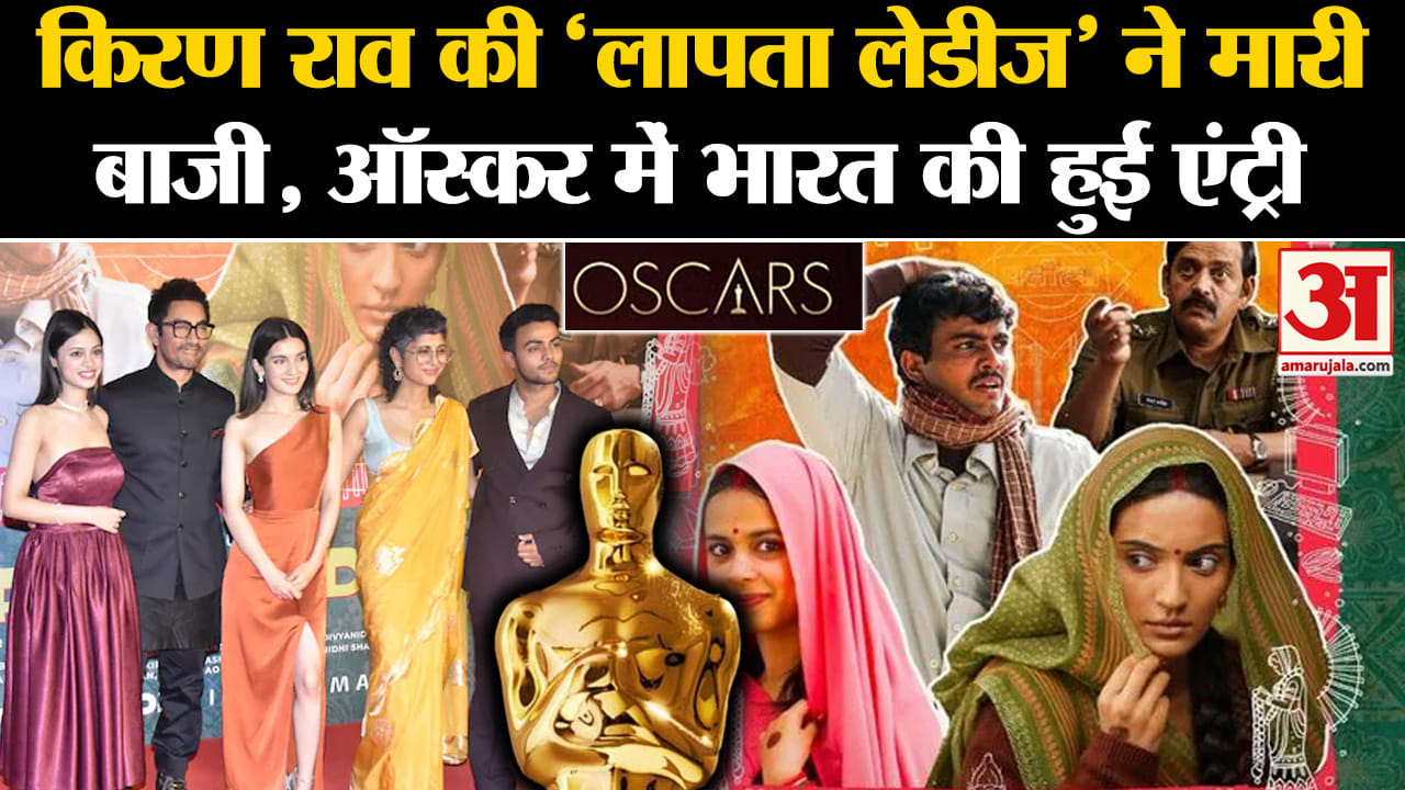Bollywood News: Laapataa Ladies ने मारी बाजी, Oscars में में हुई एंट्री l Kiran Rao l Aamir Khan