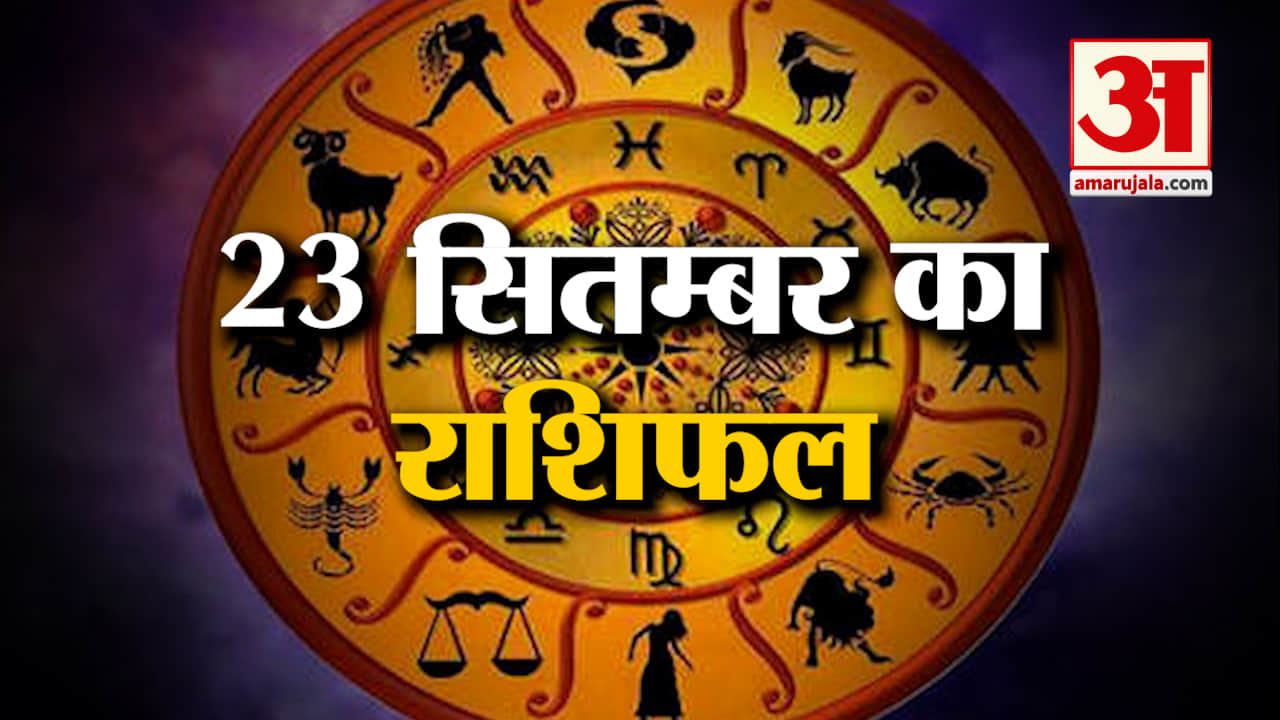 Horoscope 23 September 2024: देखिए क्या कहती है आपकी राशि | Aaj Ka Rashifal | Horoscope | Amar Ujala