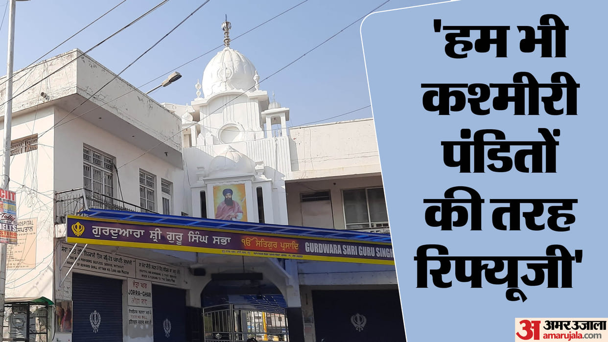 Jammu and Kashmir Assembly Election 2024 Sikh Community Sardar Influential in Nanak Nagar News in Hindi