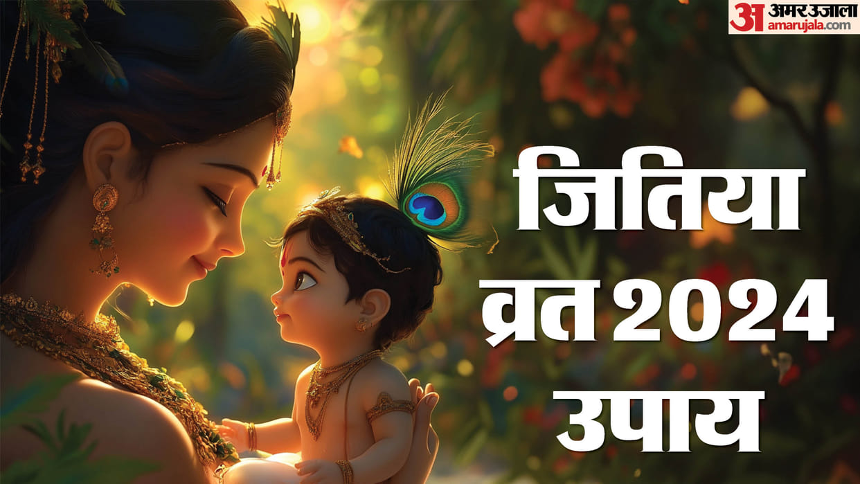 Jitiya Vrat 2024 Upay in hindi remedies to get good luck of your child
