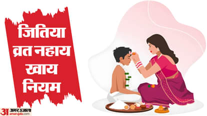 Jitiya vrat 2024 nahay khay kab hai paran date time puja niyam in hindi