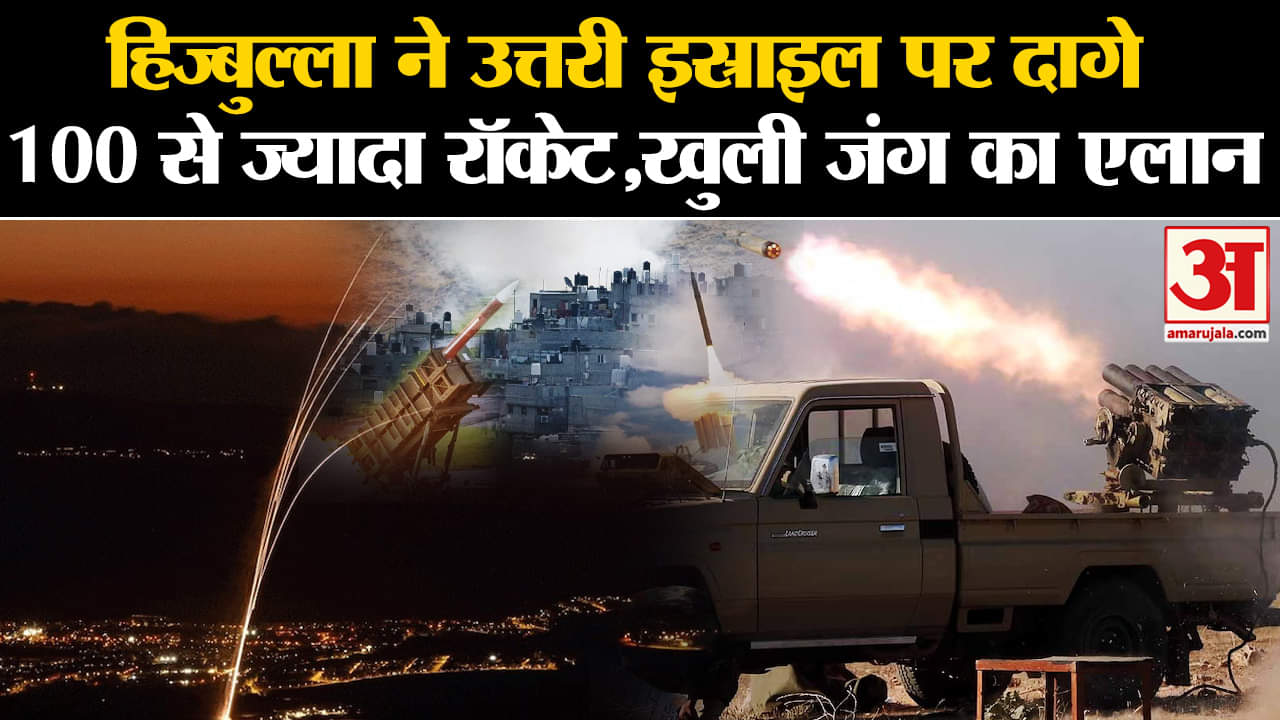 Lebanon Pager Blast: हिज्बुल्ला ने उत्तरी इस्राइल पर दागे 100 से ज्यादा रॉकेट,खुली जंग का एलान