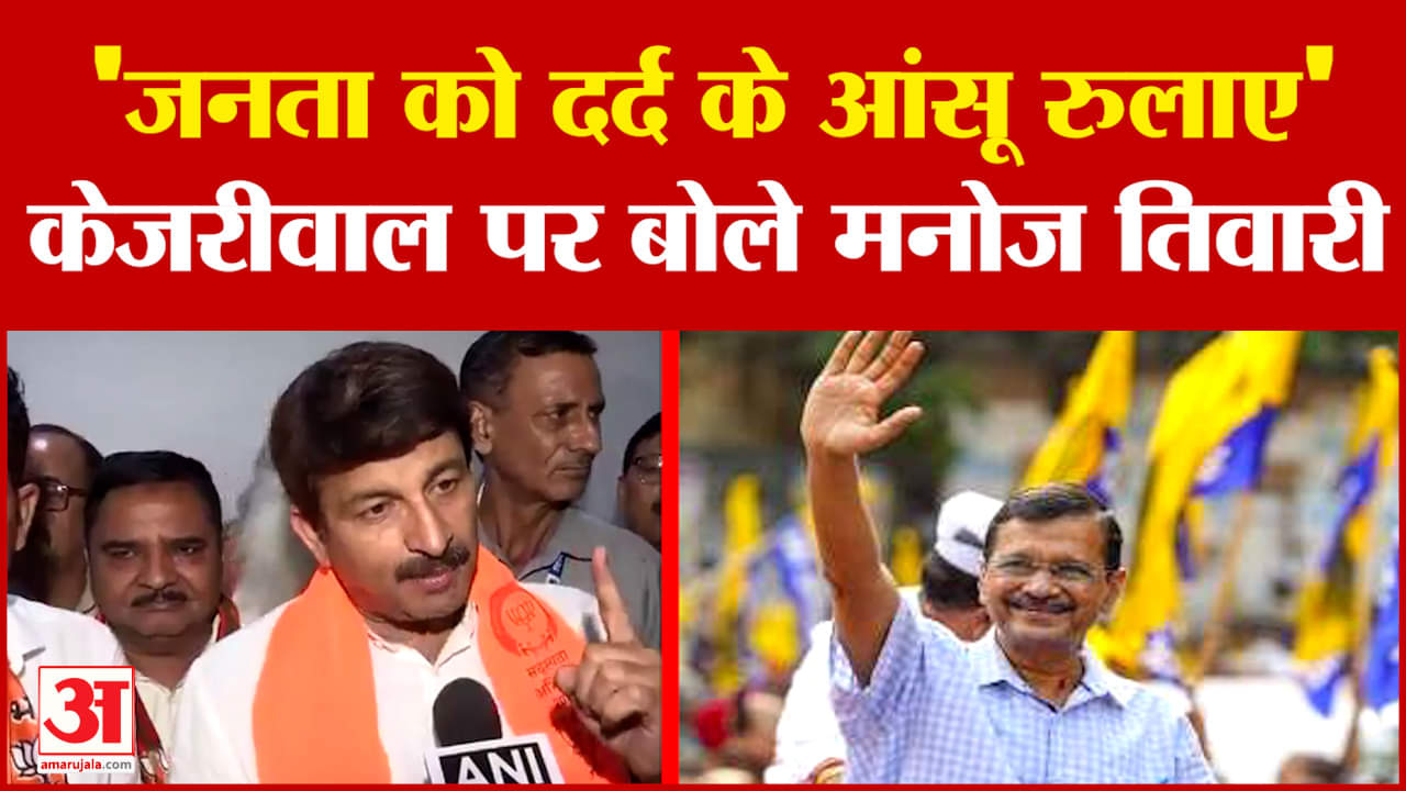 Manoj Tiwari: 'जनता को दर्द के आंसू रुलाए' Arvind Kejriwal पर बोले मनोज तिवारी | #biharnews