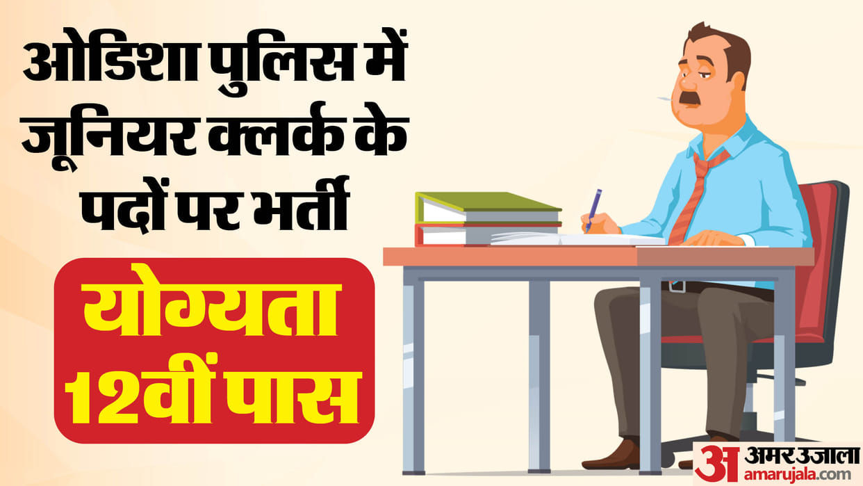 Odisha Police Recruitment for 177 Junior Clerk posts; Apply at odishapolice.gov.in till October 13