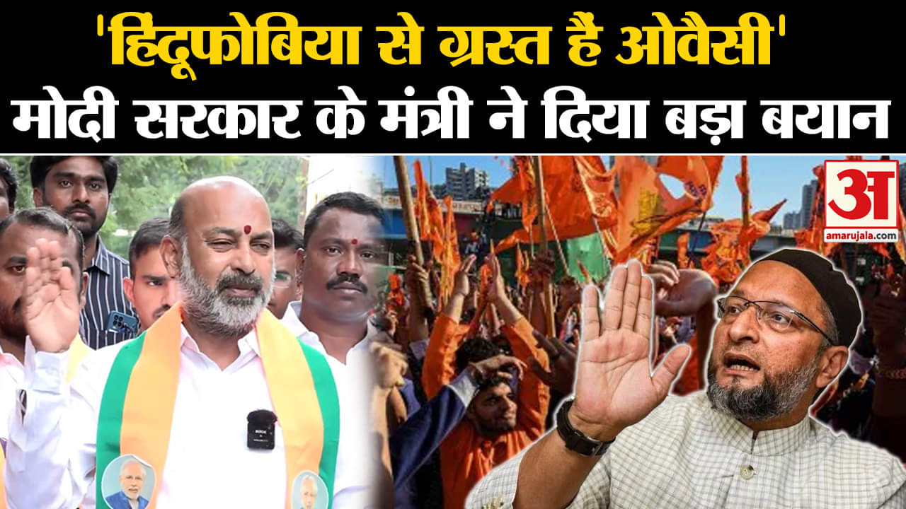 Owaisi: 'हिंदूफोबिया से ग्रस्त हैं ओवैसी', मोदी सरकार के मंत्री ने दिया बड़ा बयान | Amar Ujala |
