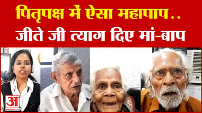 Pitru Paksha 2024: पितृपक्ष में ऐसा महापाप..जीते जी त्याग दिए मां-बाप | Amar Ujala | Agra
