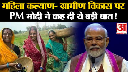 PM Modi USA Visit: PM Modi said this big thing on women welfare- rural development!