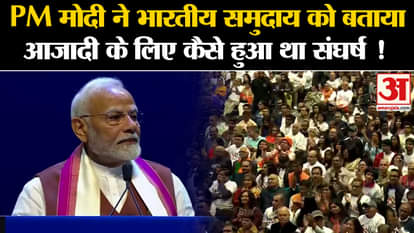 PM Modi USA Visit: PM Modi told the Indian community how the struggle for independence took place!