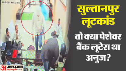Sultanpur robbery case: Anuj had gone to Gujarat to commit robbery in Bank of Maharashtra, thus came under the