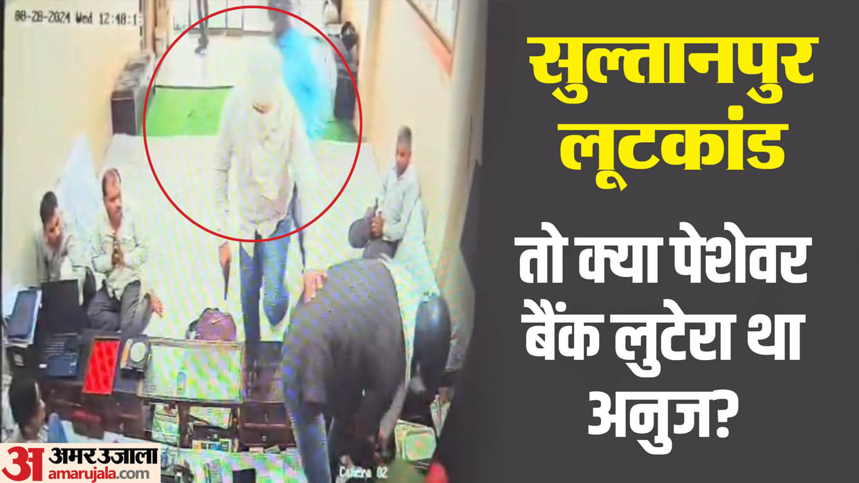 Sultanpur robbery case: Anuj had gone to Gujarat to commit robbery in Bank of Maharashtra, thus came under the