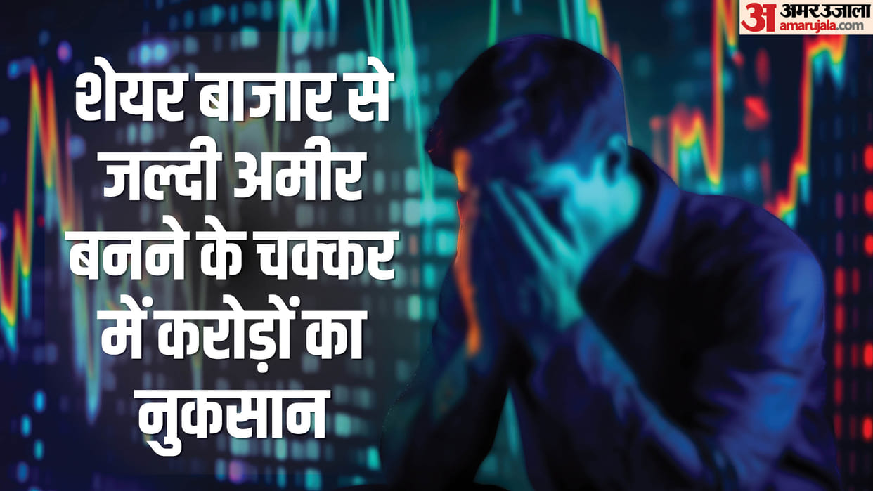 F&O Addiction: 1.1 crore traders lost Rs 1.8 lakh crore in 3 years, reveals Sebi study