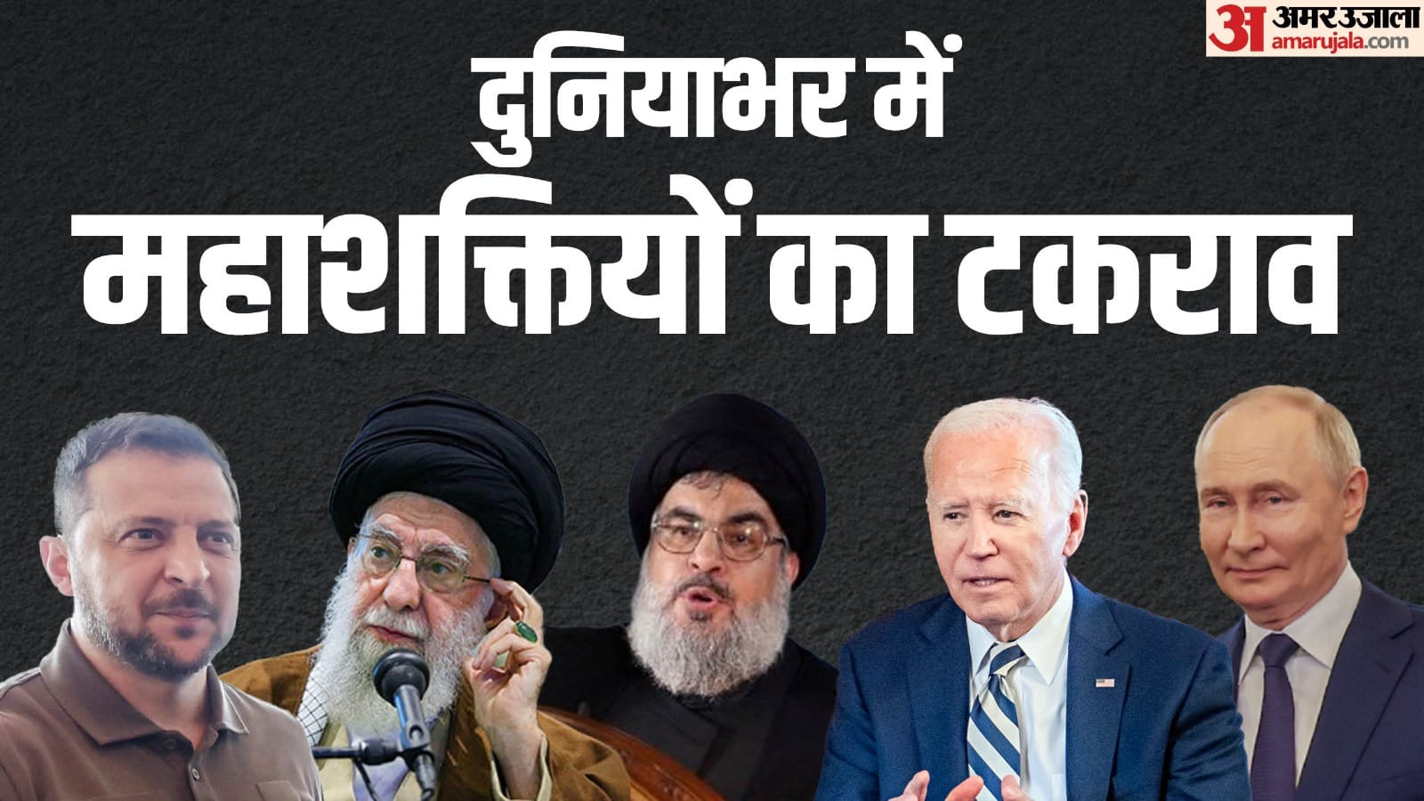 दुनियाभर में महाशक्तियों का टकराव