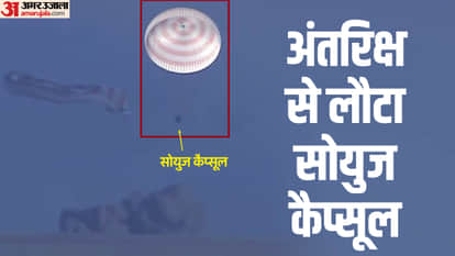 3 यात्रियों के साथ लौटा रूस का सोयुज, कजाकिस्तान में उतरा