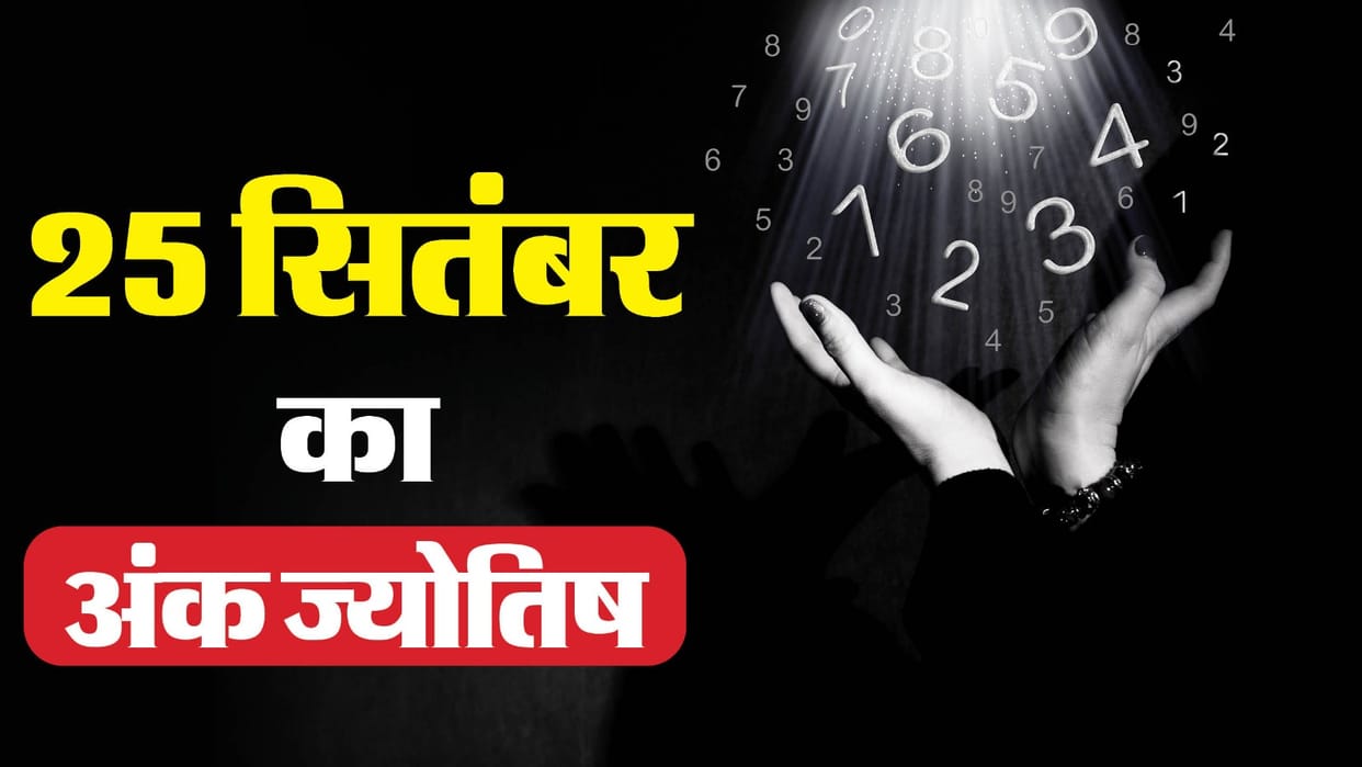 numerology prediction 25 September 2024 ank jyotish in hindi