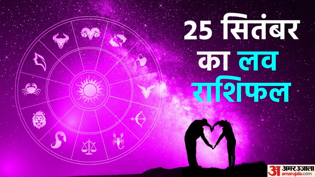 Aaj Ka Love Rashifal 25 September 2024 Love Horoscope Today Dainik Love Rashifal