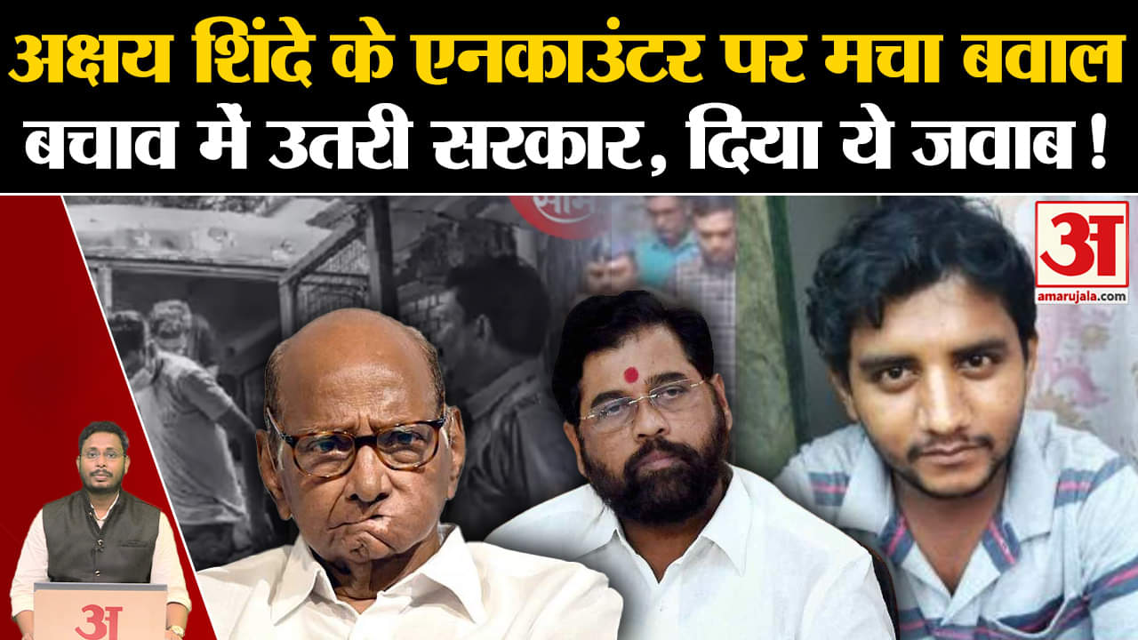 Akshay Shinde Encounter : अक्षय शिंदे के एनकाउंटर पर मचा बवाल बचाव में उतरी सरकार, दिया ये जवाब!