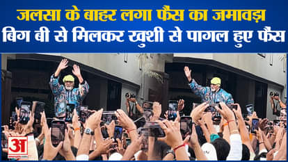 Amitabh Bachchan: Fans gathered outside Jalsa, fans went crazy with joy after meeting Big B