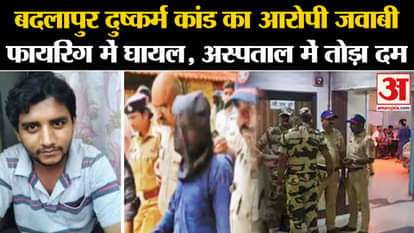 Badlapur Case: Badlapur rape case accused injured in retaliatory firing, dies in hospital