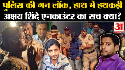 Badlapur Encounter news how Akshay Shinde encountered by police explainer