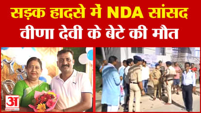 Bihar News: सड़क हादसे में NDA सांसद Veena Devi के बेटे की मौत | #roadaccdient #breakingnews