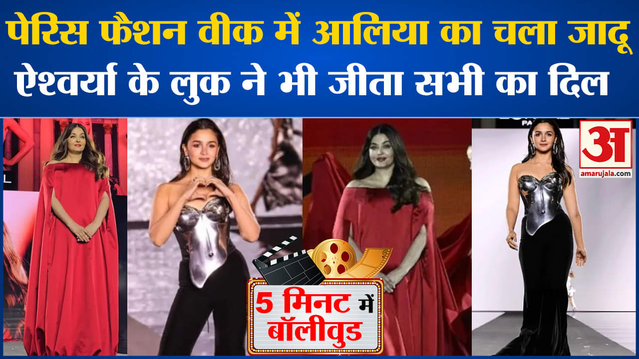 Bollywood News: Paris Fashion Week में Alia का चला जादू, Aishwarya के लुक ने भी जीता सभी का दिल |
