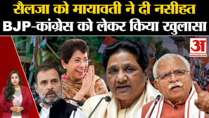 Haryana Assembly Elections 2024: Mayawati targets BJP Congress over Kumari Selja.