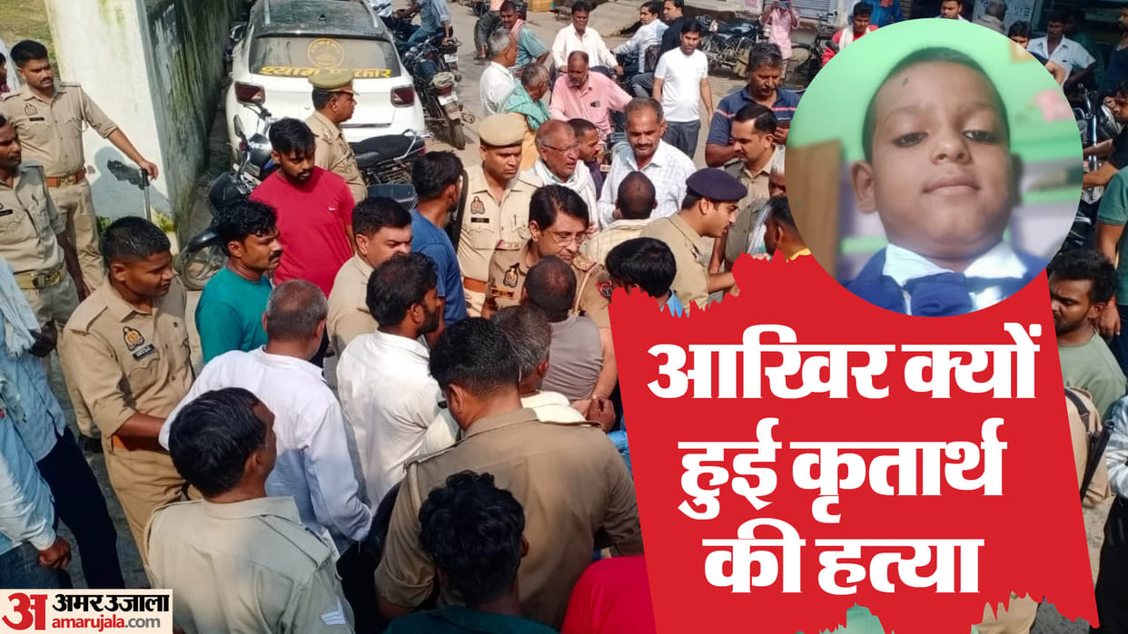 Hathras Murder Class 2 student Kritarth was murdered by strangulation revealed in post mortem report