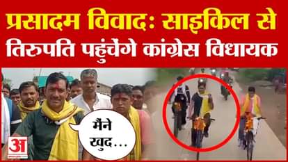 This MLA started a cycle journey, reached Tirupati Dham in 11 days, said about the laddu - I saw it myself