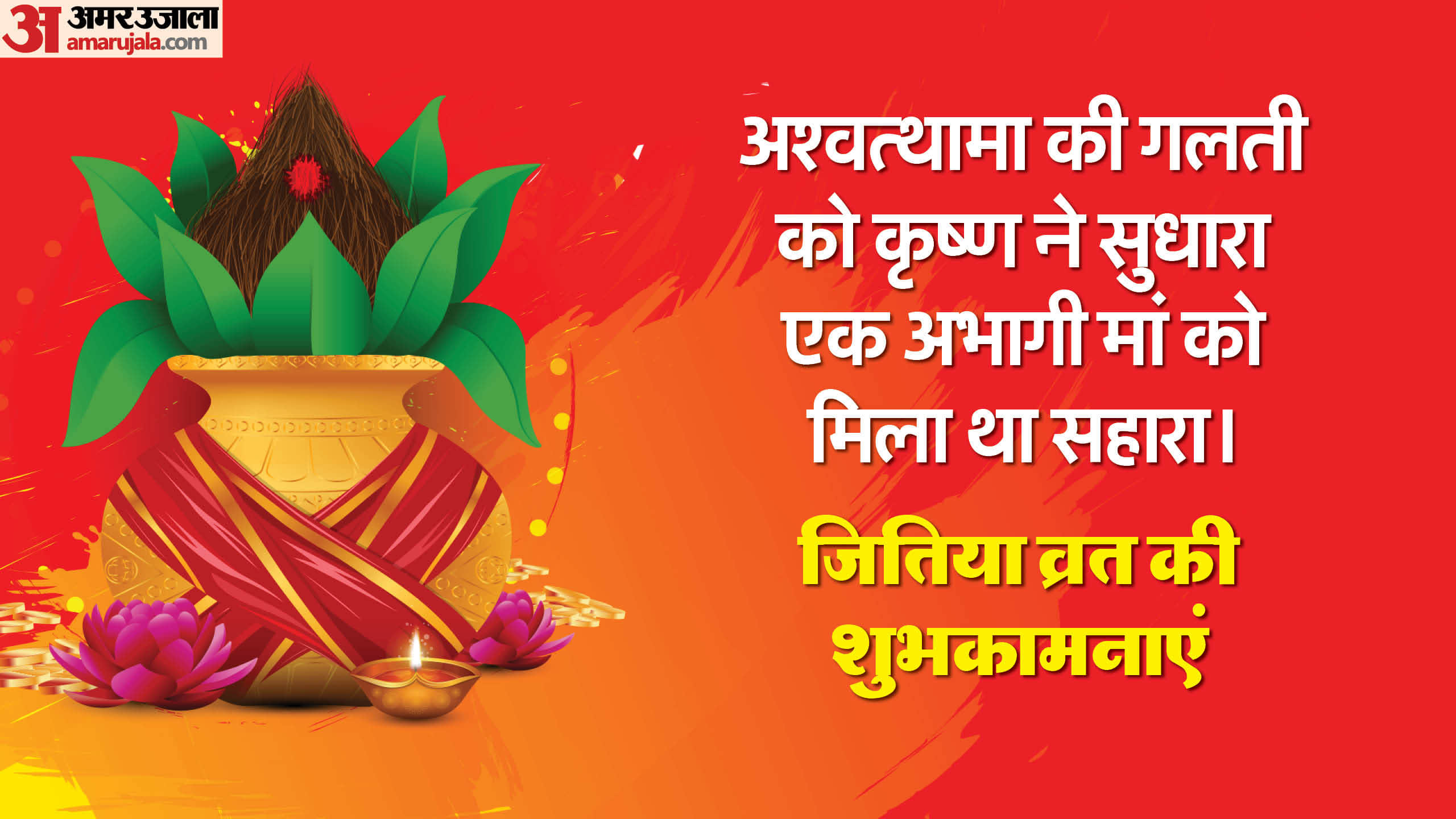 Happy Jitiya Vrat 2024 Wishes Shayari Geet Status Quotes In Hindi Jivitputrika vrat Images