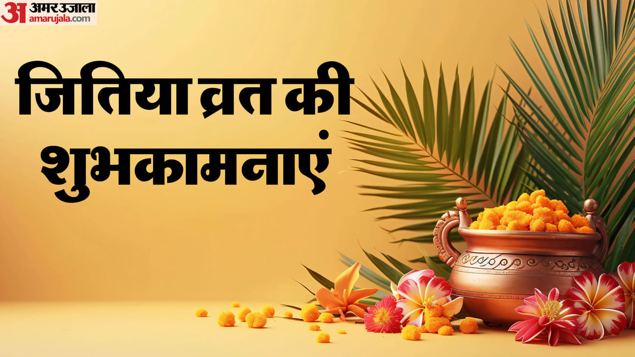 Happy Jitiya Vrat 2024 Wishes Shayari Geet Status Quotes In Hindi Jivitputrika vrat Images