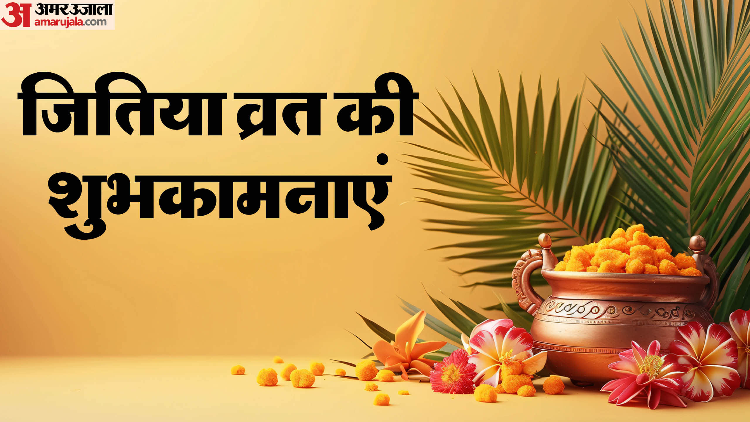 Happy Jitiya Vrat 2024 Wishes Shayari Geet Status Quotes In Hindi Jivitputrika vrat Images