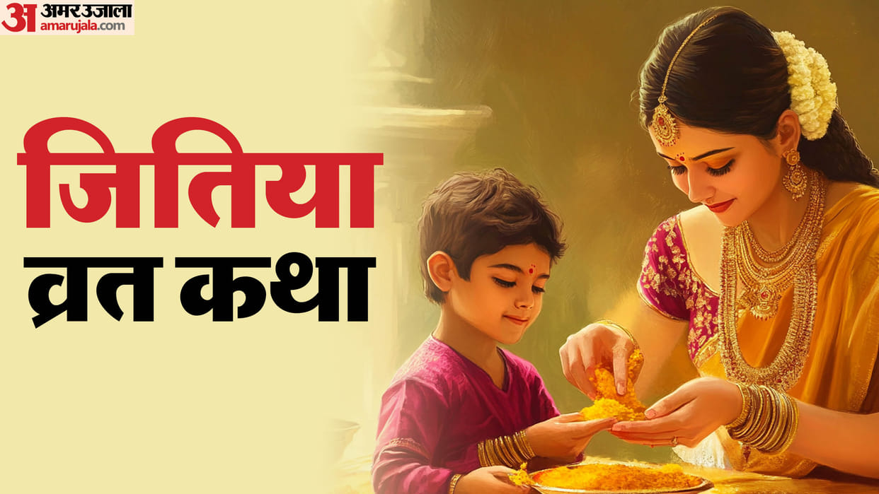 Jitiya Vrat Katha in Hindi know shubh muhurat and yog