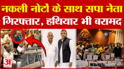 Kushinagar Fake Currency Samajwadi Party leader arrested