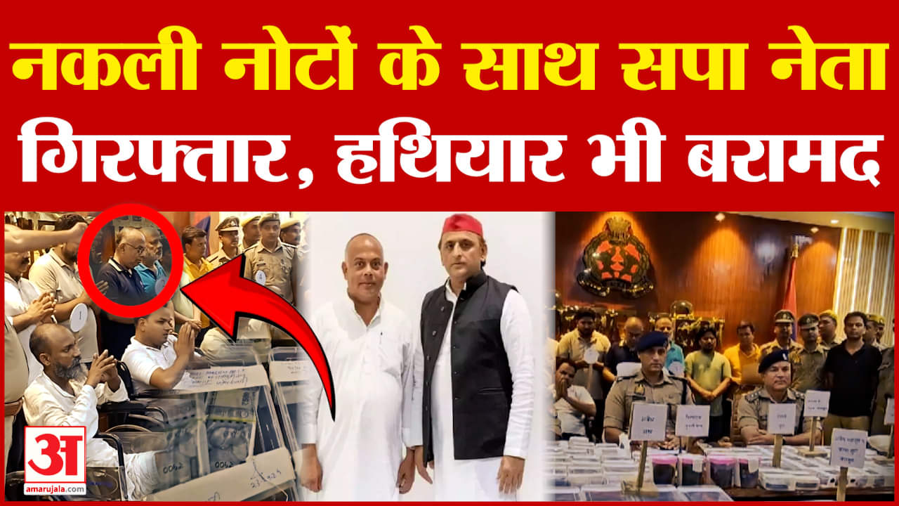 Kushinagar Fake Currency: कुशीनगर फेक करेंसी मामले में सपा नेता समेत 10 गिरफ्तार | Samajwadi Party