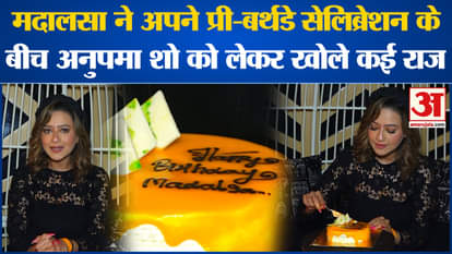 Madalsa revealed many secrets about Anupama show during her pre-birthday celebration. Amar Ujala