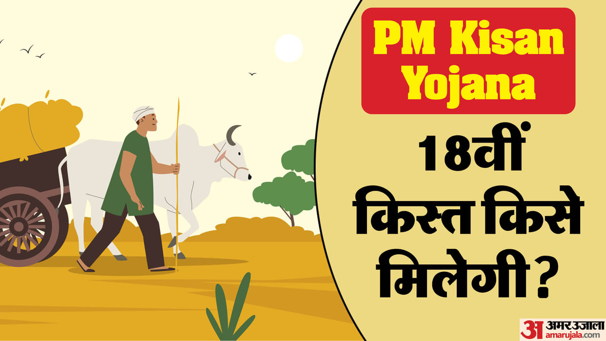 PM Kisan Nidhi: who is eligible for 18th kist or not check status