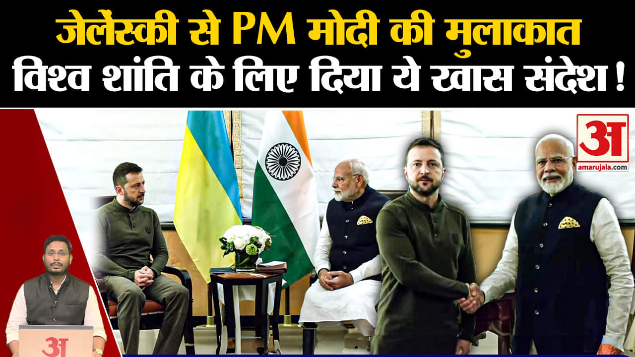 PM Modi Visit America: जेलेंस्की से PM मोदी की मुलाकात विश्व शांति के लिए दिया ये खास संदेश!