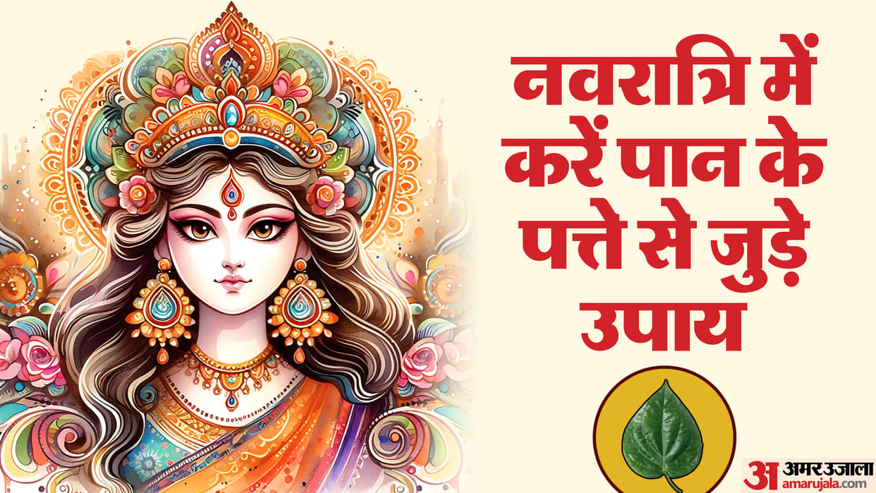 Shardiya Navratri 2024 To get good luck from Maa durga do these measures remedies upay totka with Paan or Bete