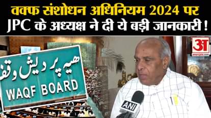 Waqf Bill 2024: JPC Chairman gave this big information on Waqf Amendment Act 2024!