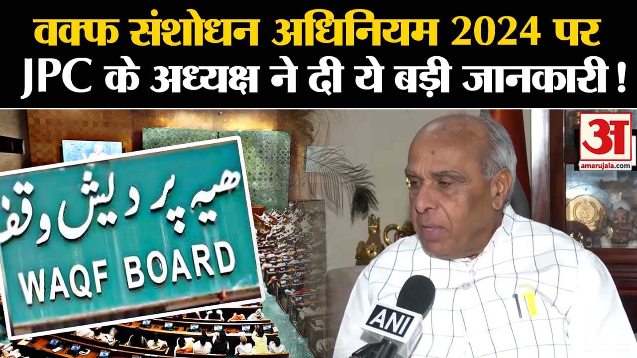 Waqf Bill 2024: वक्फ संशोधन अधिनियम 2024 पर JPC के अध्यक्ष ने दी ये बड़ी जानकारी!
