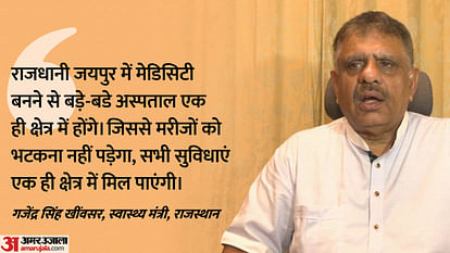 Medicity: जयपुर में मेडिकल टूरिज्म के लिए हो रही बड़ी प्लानिंग, कैसी होगी नई मेडिसिटी और इसकी जरूरत क्यों? All You Need to Know About Jaipur Medicity in Rajasthan Health Minister Gajendra Singh Khinvsar