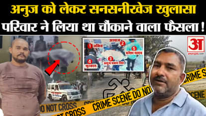 Anuj Pratap Singh Encounter: Sensational revelation regarding Anuj, the family had taken a shocking decision!