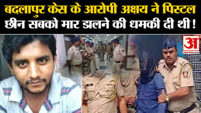 Badlapur Case: Badlapur case accused Akshay had snatched the pistol and threatened to kill everyone