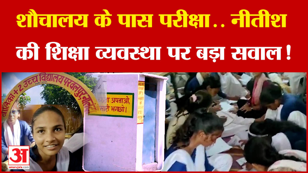 Bihar News: Nitish Kumar की शिक्षा व्यवस्था की खुली पोल! शौचालय के पास परीक्षा देती हैं छात्राएं