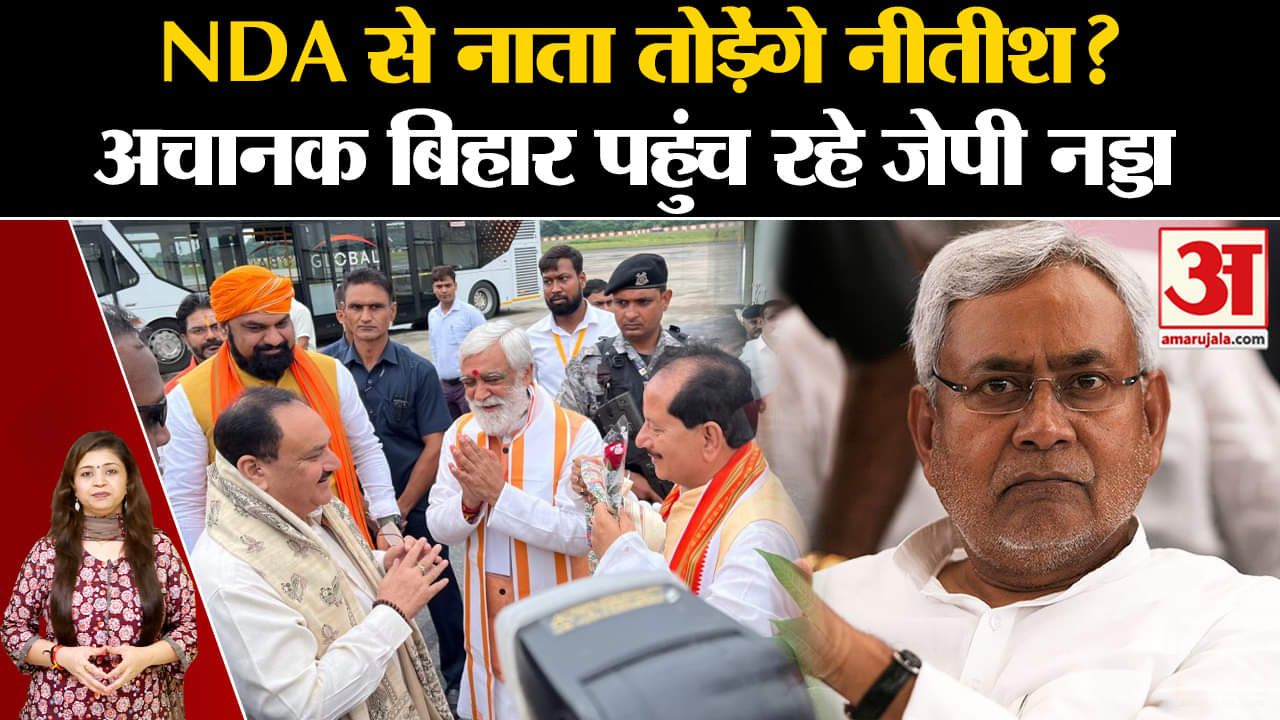 Bihar Politics: क्या नाराज हैं Nitish? आखिर एक दिन के लिए Bihar क्यों आ रहे J. P. Nadda| Amar Ujala|