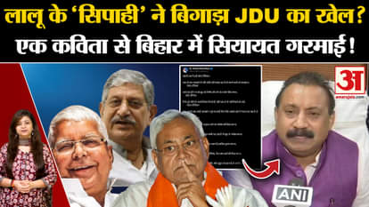 Bihar Politics: Lalu's 'cop' spoiled JDU's game? A poem heated up politics in Bihar! Amar Ujala