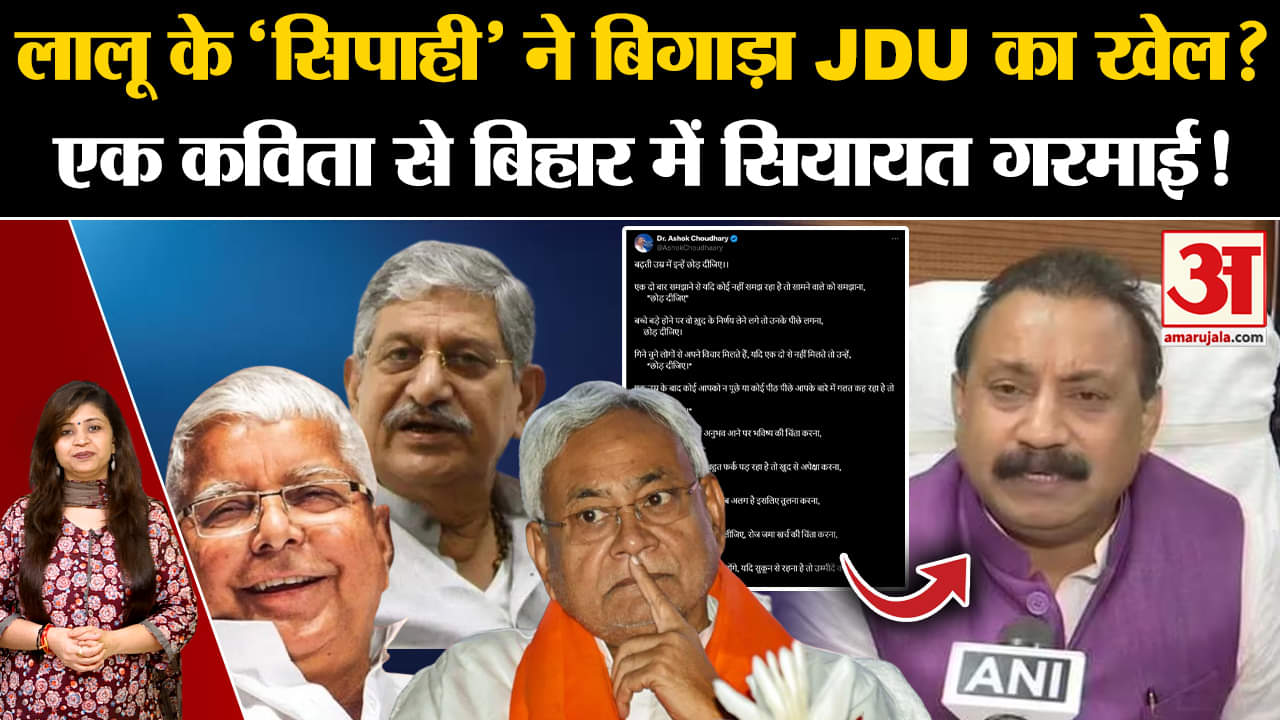 Bihar Politics:लालू के 'सिपाही' ने बिगाड़ा JDU का खेल? एक कविता से बिहार में सियायत गरमाई! Amar Ujala